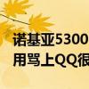 诺基亚5300电池（诺基亚5000手机电池不吗用骂上QQ很费电吗）