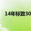 14年标致307多少钱（标致307多少钱~）