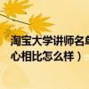 淘宝大学讲师名单公布（淘宝大学跟书慧老师的淘宝研究中心相比怎么样）