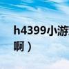 h4399小游戏（h4399是不是免费的小游戏啊）