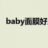 baby面膜好用吗（babyface面膜怎么样）