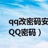 qq改密码安全中心（为什么别人可以盗我的QQ密码）