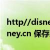 http//disney.cn迪士尼中国官网（www.disney.cn 保存这个页面）