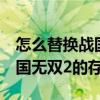 怎么替换战国无双2的存档文件（怎么替换战国无双2的存档）