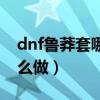 dnf鲁莽套哪里出（dnf鲁莽的修炼者称号怎么做）