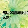 高达00剧场版讲的什么（高达00剧场版出了么大概讲得是什么啊）