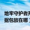 地牢守护者升级攻略（[求助]地牢守护者的数据包放在哪）