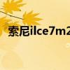 索尼ilce7m2（索尼MT27I实际使用如何）