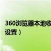 360浏览器本地收藏夹在什么位置（遨游2浏览器收藏夹位置设置）