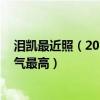 泪凯最近照（2011年网络红人泪平,红人泪林和泪凯哪个人气最高）