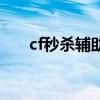 cf秒杀辅助器（cf秒杀外挂会封号么）