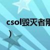 csol毁灭者刚出的时候（csol毁灭者强化问题）