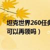 坦克世界260任务攻略（坦克世界任务女成员当时没领后面可以再领吗）