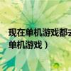 现在单机游戏都去哪里下载（去哪能下载到无毒的、正版的单机游戏）