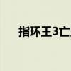 指环王3亡灵大军片段（指环王3配置）