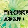 百伯招聘网可信度怎么样啊（百伯招聘网可信度怎么样）