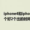 iphone4和iphone4s什么区别（iphone4和iphone4gs哪个好2个出的时间分别是几时哪个贵点）