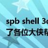 spb shell 3d最新版（spb shell 3d怎么开不了各位大侠帮帮忙）