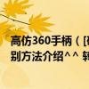 高仿360手柄（[硬件] 你被JS坑了么 360原装、精仿手柄鉴别方法介绍^^ 转自u2game）