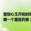 宫锁心玉开拍时间 步步惊心开拍时间（步步惊心与宫锁心玉哪一个是胜利者）