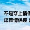 不是穿上情侣装就可以装情侣是哪首歌（最新炫舞情侶裝）