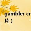 gambler crew的成员表（Gambler crew图片）