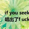 if you seek me（If you seek amy 中哪里唱出了f uck 的意思）