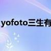 yofoto三生有享网（三生中国有享网是什么）