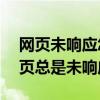 网页未响应怎么恢复（为什么56神仙道的网页总是未响应）