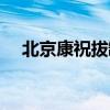 北京康祝拔罐器官网（北京康祝拔罐器）