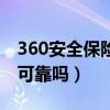 360安全保险箱可靠吗知乎（360安全保险箱可靠吗）