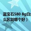 蓝宝石580 8g白金版（蓝宝石HD6750白金版与海外版有什么区别哪个好）