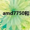 amd7750和5000+（AMD 7750 的区别）