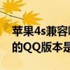 苹果4s兼容哪个版本的qq（iphone4最好用的QQ版本是哪个）