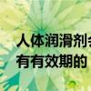 人体润滑剂会不会过期（KY人体润滑剂有没有有效期的）