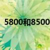 5800和8500（5800与5800w的具体区别）