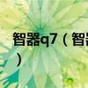 智器q7（智器K7和智器S7有什么区别哪个好）