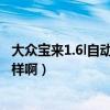 大众宝来1.6l自动舒适型（一汽大众宝来1.6自动时尚车怎么样啊）