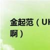 金起范（UKISS金起范亚历山大为什么退队啊）