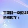 百里挑一李恒建陈晓楠结婚了吗（谁能百里挑一李恒建和陈晓楠现在）