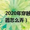 2020年穿越火线怎么多开（穿越火线的多开器怎么弄）