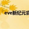 eve新纪元官网（EVE新纪元是什么游戏）