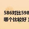 586对比598（dopod５８６和５８６Ｗ到底哪个比较好）