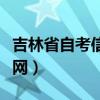 吉林省自考信息网登录官网（吉林省自考信息网）