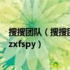 搜搜团队（搜搜团购是怎么一回事很多个网站一起弄的吗@zxfspy）