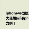 iphone4s微信版本过低无法登录（iphone4s电池容量是多大我想问问iphone4s的电池容量是多大待机时间是不是给力啊）