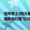 铠甲勇士2刑天第60集最后的战役（铠甲勇士刑天第二部中哪集他们有飞行器了）