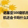 诺基亚500刷机包（诺基亚c500刷机有什么好处吗刷机后手机还会卡吗什么叫刷机）