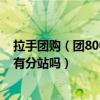 拉手团购（团800拉手团乐购这些比较有名团购网站在深圳有分站吗）