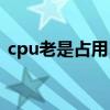 cpu老是占用100%（nvsvc32无故占CPU）